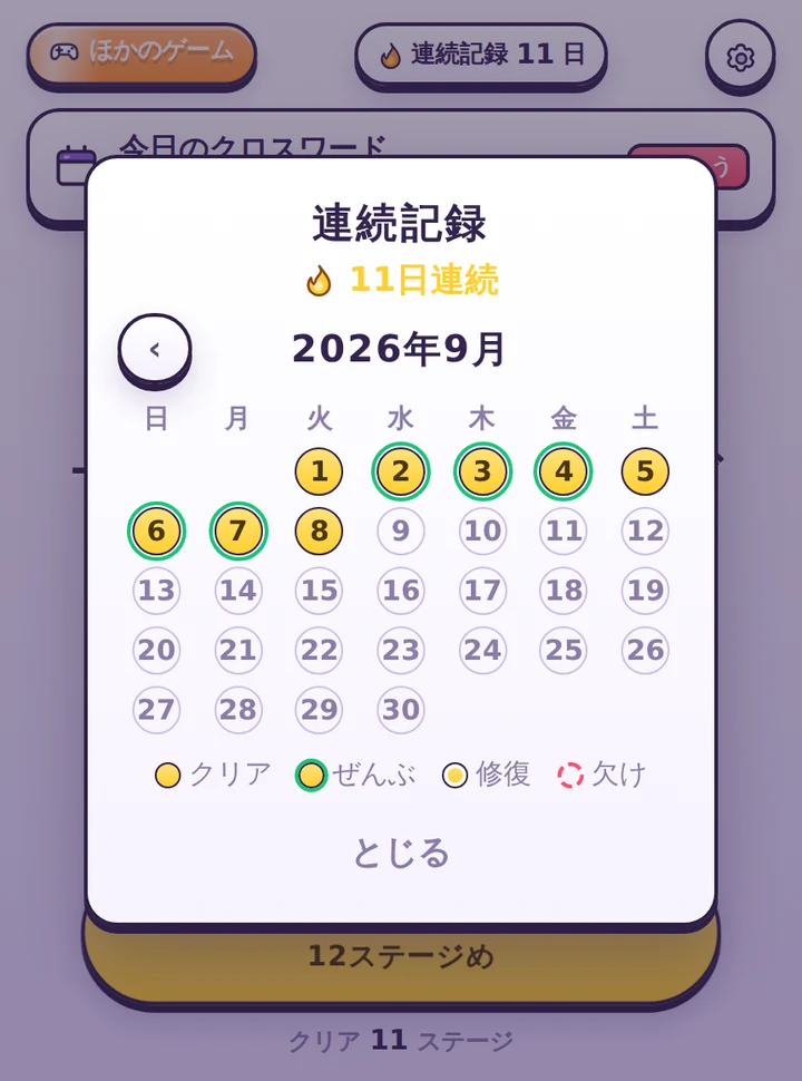 サクッと★クロスワードの連続記録カレンダー