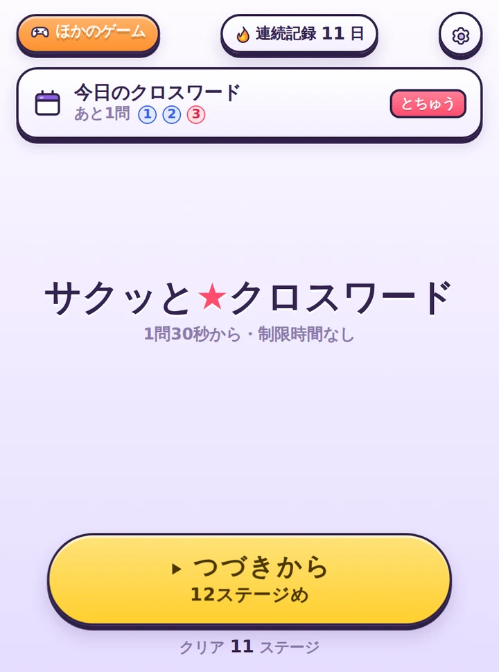 サクッと★クロスワードのタイトル画面