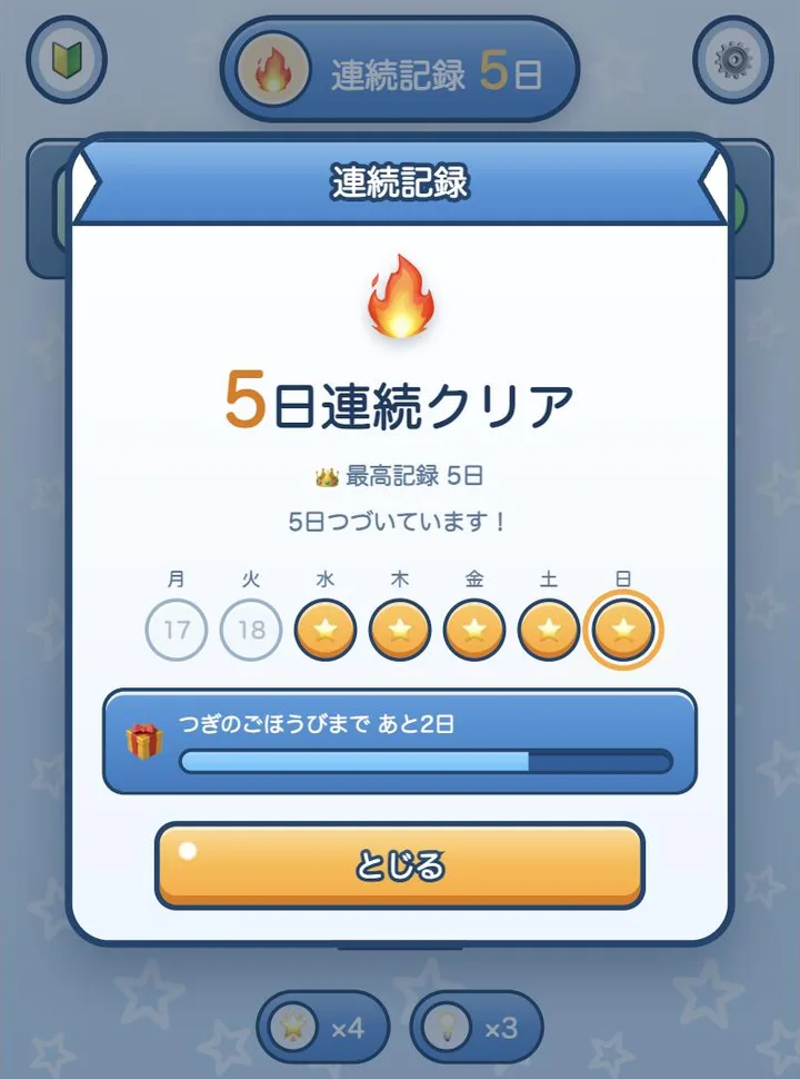 星さがしパズルの連続記録画面